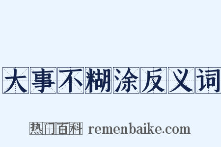大事不糊涂反义词是什么意思的图片